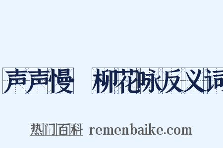 声声慢·柳花咏反义词是什么意思的图片